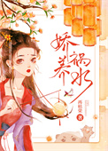 娇养祸水百度云