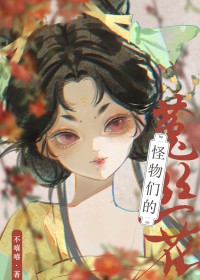 怪物们的神明章节阅读