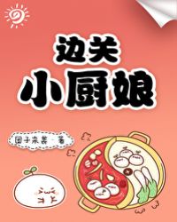 边关乡情