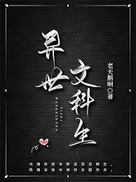 异世文东