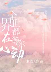 全世界都在等你心动实体书同类型小说