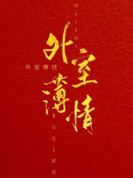 外室薄情 三月蜜糖 免费阅读