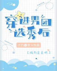 穿进男团选秀后百度云txt