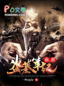 南派盗墓笔记的神秘文化解读