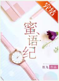 蜜语纪鲁贞贞小时候
