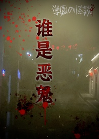 谁是恶魔在线观看