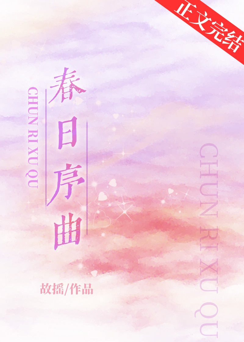 春日序曲尺码对照表
