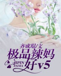 极品辣妈不好惹全集观看