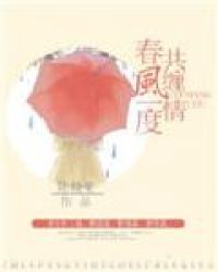 春风一度诗词