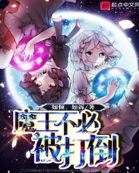 魔王不必被打倒讲了啥