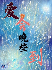 爱会迟来但不会缺席