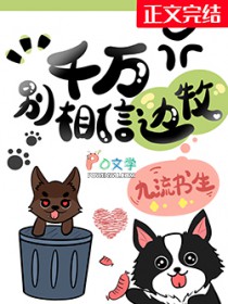 千万别相信边牧番外百度网盘