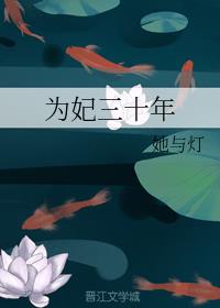 为妃三十年小说免费阅读全文