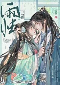 云娇雨怯结局是悲剧吗